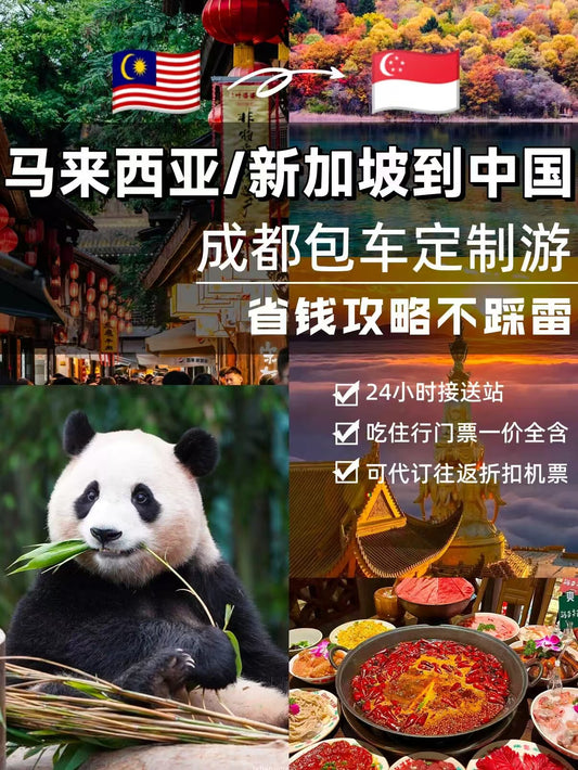 外宾-四川成都8天7夜独立小包团