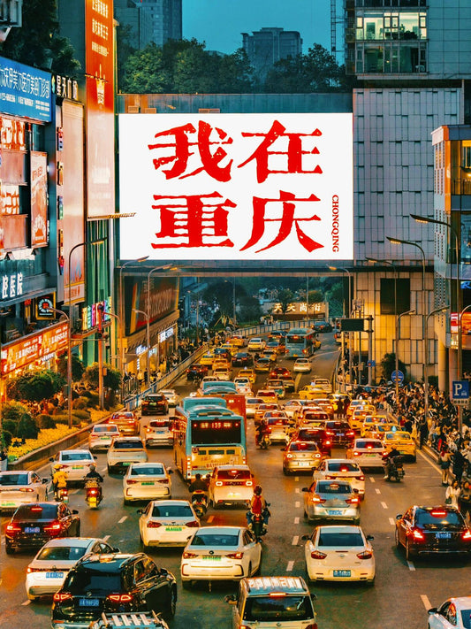 外宾-重庆4天3夜独立小包团