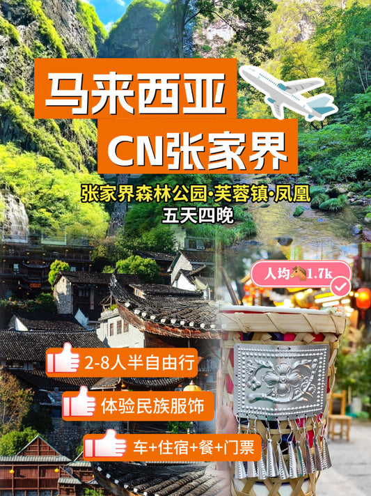 馬來西亞-張家界6天5夜小包團