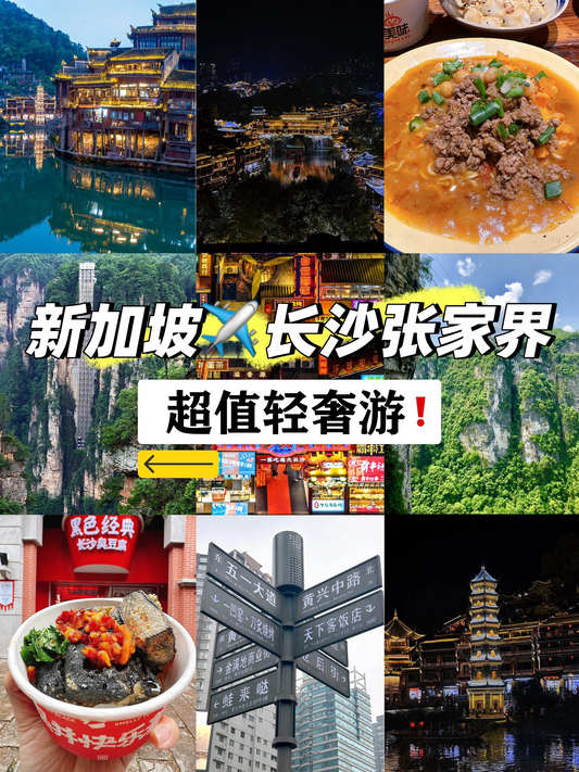 新加坡-張家界6天5夜獨立小包團