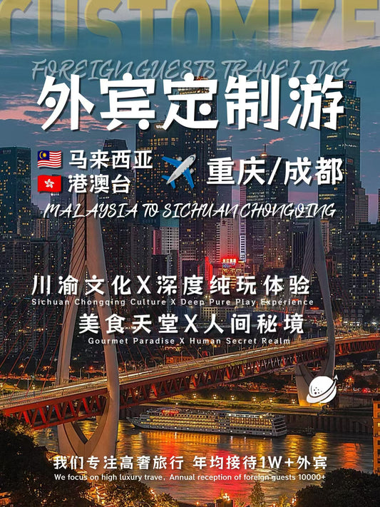 外宾-重庆4天3夜独立小包团