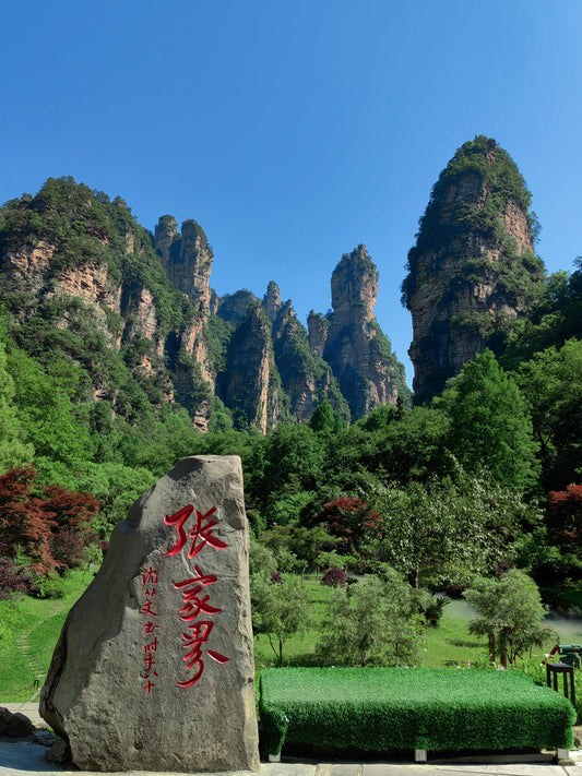张家界国家森林公园 5A